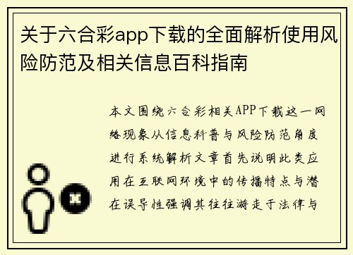 关于六合彩app下载的全面解析使用风险防范及相关信息百科指南