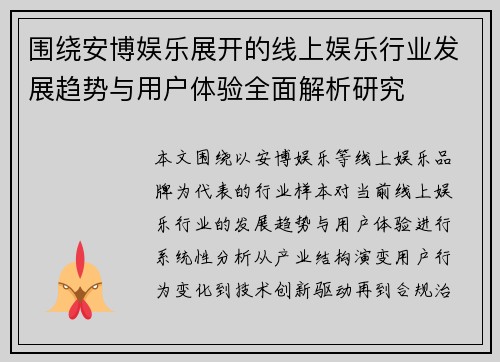 围绕安博娱乐展开的线上娱乐行业发展趋势与用户体验全面解析研究