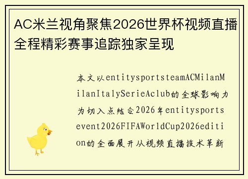 AC米兰视角聚焦2026世界杯视频直播全程精彩赛事追踪独家呈现 AC米兰视角聚焦2026世界杯视频直播全程精彩赛事追踪独家呈现