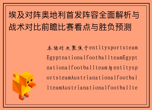埃及对阵奥地利首发阵容全面解析与战术对比前瞻比赛看点与胜负预测