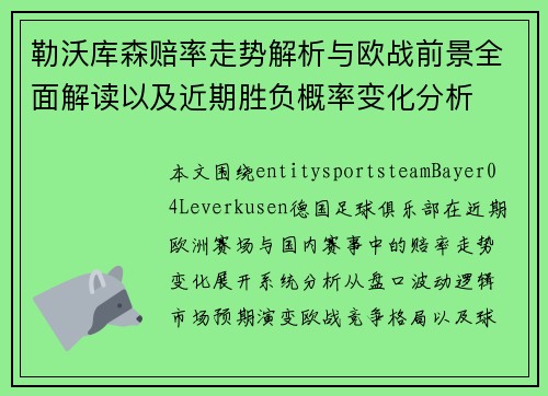 勒沃库森赔率走势解析与欧战前景全面解读以及近期胜负概率变化分析 勒沃库森赔率走势解析与欧战前景全面解读以及近期胜负概率变化分析
