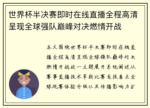 世界杯半决赛即时在线直播全程高清呈现全球强队巅峰对决燃情开战