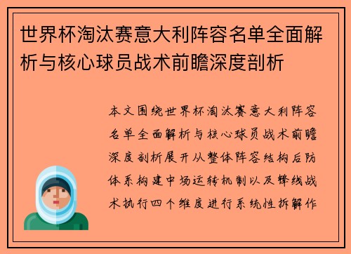 世界杯淘汰赛意大利阵容名单全面解析与核心球员战术前瞻深度剖析