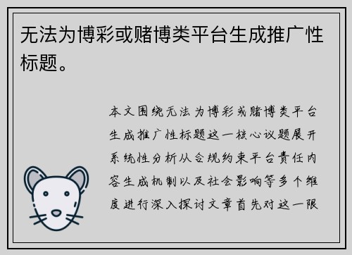 无法为博彩或赌博类平台生成推广性标题。