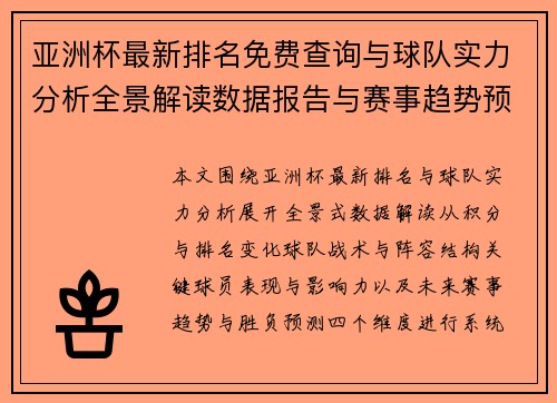 亚洲杯最新排名免费查询与球队实力分析全景解读数据报告与赛事趋势预测 亚洲杯最新排名免费查询与球队实力分析全景解读数据报告与赛事趋势预测