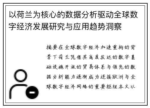 以荷兰为核心的数据分析驱动全球数字经济发展研究与应用趋势洞察 以荷兰为核心的数据分析驱动全球数字经济发展研究与应用趋势洞察