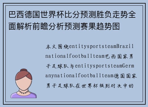 巴西德国世界杯比分预测胜负走势全面解析前瞻分析预测赛果趋势图 巴西德国世界杯比分预测胜负走势全面解析前瞻分析预测赛果趋势图