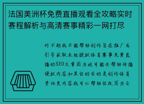 法国美洲杯免费直播观看全攻略实时赛程解析与高清赛事精彩一网打尽