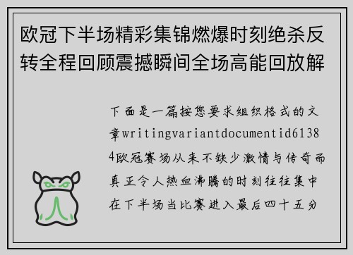 欧冠下半场精彩集锦燃爆时刻绝杀反转全程回顾震撼瞬间全场高能回放解析 欧冠下半场精彩集锦燃爆时刻绝杀反转全程回顾震撼瞬间全场高能回放解析