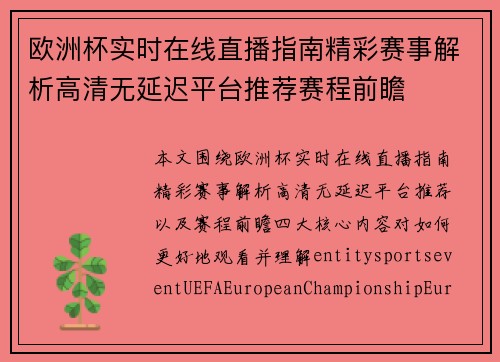 欧洲杯实时在线直播指南精彩赛事解析高清无延迟平台推荐赛程前瞻 欧洲杯实时在线直播指南精彩赛事解析高清无延迟平台推荐赛程前瞻