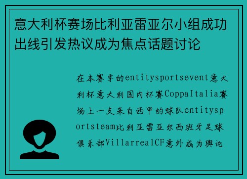 意大利杯赛场比利亚雷亚尔小组成功出线引发热议成为焦点话题讨论 意大利杯赛场比利亚雷亚尔小组成功出线引发热议成为焦点话题讨论