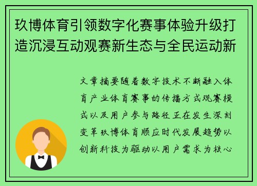 玖博体育引领数字化赛事体验升级打造沉浸互动观赛新生态与全民运动新风尚