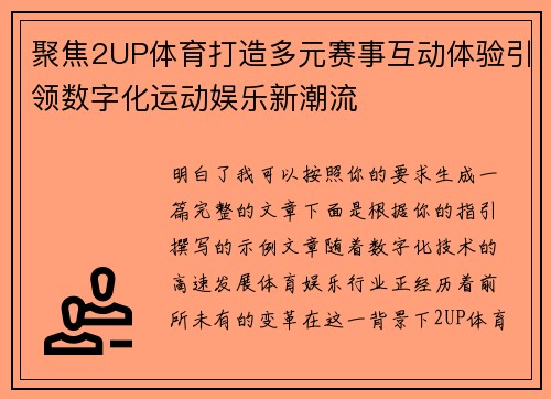 聚焦2UP体育打造多元赛事互动体验引领数字化运动娱乐新潮流 聚焦2UP体育打造多元赛事互动体验引领数字化运动娱乐新潮流