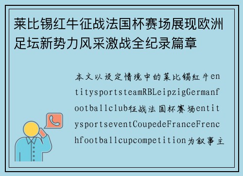 莱比锡红牛征战法国杯赛场展现欧洲足坛新势力风采激战全纪录篇章