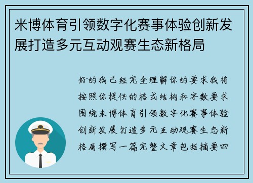 米博体育引领数字化赛事体验创新发展打造多元互动观赛生态新格局