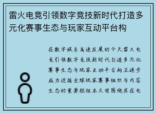 雷火电竞引领数字竞技新时代打造多元化赛事生态与玩家互动平台构 雷火电竞引领数字竞技新时代打造多元化赛事生态与玩家互动平台构