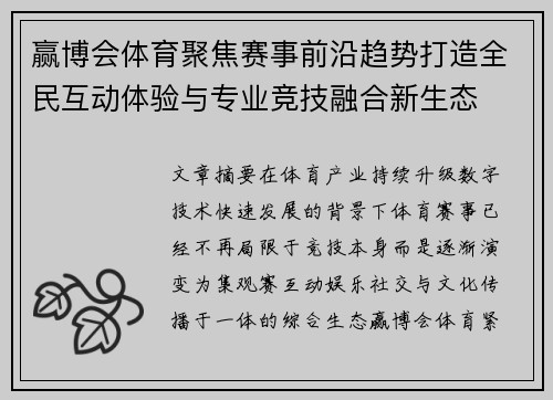 赢博会体育聚焦赛事前沿趋势打造全民互动体验与专业竞技融合新生态 赢博会体育聚焦赛事前沿趋势打造全民互动体验与专业竞技融合新生态