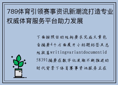789体育引领赛事资讯新潮流打造专业权威体育服务平台助力发展 789体育引领赛事资讯新潮流打造专业权威体育服务平台助力发展