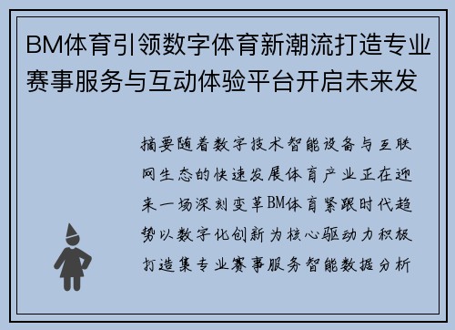BM体育引领数字体育新潮流打造专业赛事服务与互动体验平台开启未来发展新篇章 BM体育引领数字体育新潮流打造专业赛事服务与互动体验平台开启未来发展新篇章