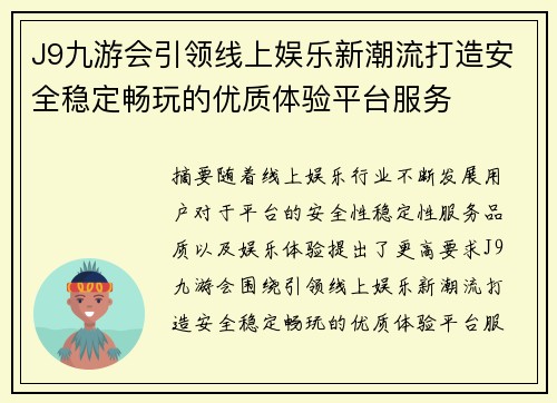J9九游会引领线上娱乐新潮流打造安全稳定畅玩的优质体验平台服务
