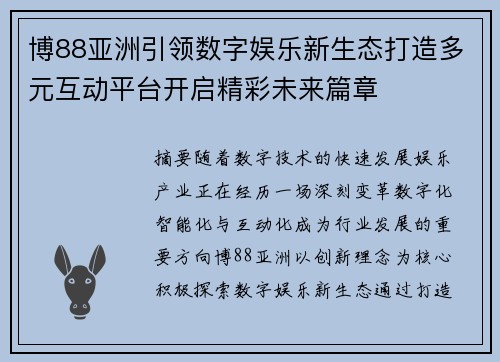 博88亚洲引领数字娱乐新生态打造多元互动平台开启精彩未来篇章 博88亚洲引领数字娱乐新生态打造多元互动平台开启精彩未来篇章