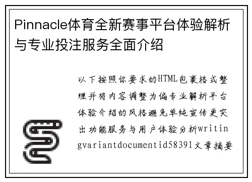 Pinnacle体育全新赛事平台体验解析与专业投注服务全面介绍 Pinnacle体育全新赛事平台体验解析与专业投注服务全面介绍