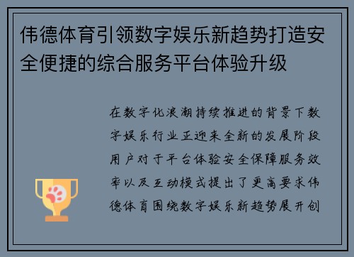 伟德体育引领数字娱乐新趋势打造安全便捷的综合服务平台体验升级 伟德体育引领数字娱乐新趋势打造安全便捷的综合服务平台体验升级