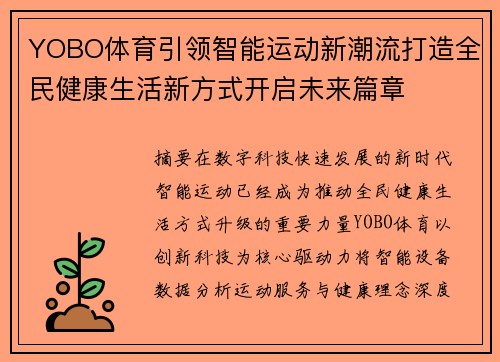 YOBO体育引领智能运动新潮流打造全民健康生活新方式开启未来篇章