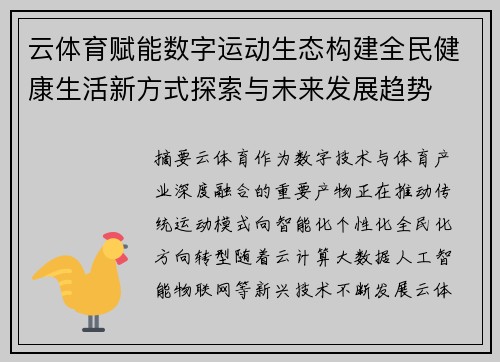 云体育赋能数字运动生态构建全民健康生活新方式探索与未来发展趋势 云体育赋能数字运动生态构建全民健康生活新方式探索与未来发展趋势