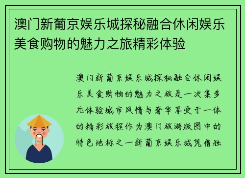 澳门新葡京娱乐城探秘融合休闲娱乐美食购物的魅力之旅精彩体验 澳门新葡京娱乐城探秘融合休闲娱乐美食购物的魅力之旅精彩体验