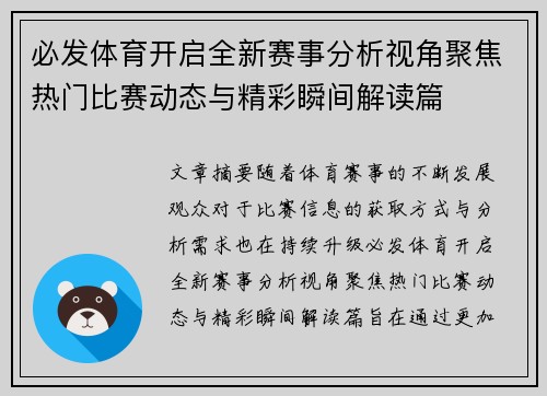 必发体育开启全新赛事分析视角聚焦热门比赛动态与精彩瞬间解读篇 必发体育开启全新赛事分析视角聚焦热门比赛动态与精彩瞬间解读篇