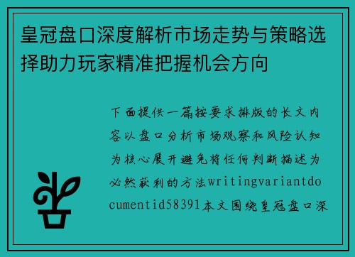 皇冠盘口深度解析市场走势与策略选择助力玩家精准把握机会方向 皇冠盘口深度解析市场走势与策略选择助力玩家精准把握机会方向
