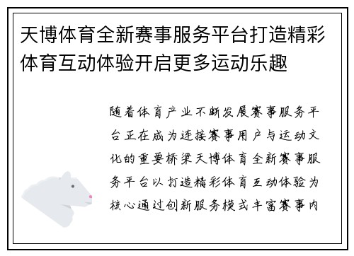 天博体育全新赛事服务平台打造精彩体育互动体验开启更多运动乐趣 天博体育全新赛事服务平台打造精彩体育互动体验开启更多运动乐趣
