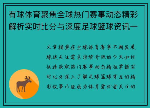 有球体育聚焦全球热门赛事动态精彩解析实时比分与深度足球篮球资讯一网打尽 有球体育聚焦全球热门赛事动态精彩解析实时比分与深度足球篮球资讯一网打尽