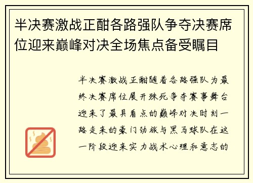 半决赛激战正酣各路强队争夺决赛席位迎来巅峰对决全场焦点备受瞩目 半决赛激战正酣各路强队争夺决赛席位迎来巅峰对决全场焦点备受瞩目