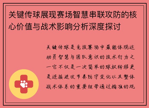 关键传球展现赛场智慧串联攻防的核心价值与战术影响分析深度探讨 关键传球展现赛场智慧串联攻防的核心价值与战术影响分析深度探讨
