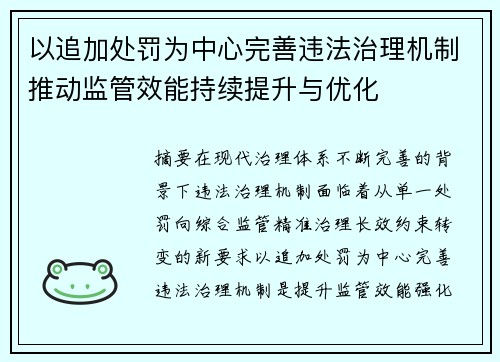 以追加处罚为中心完善违法治理机制推动监管效能持续提升与优化 以追加处罚为中心完善违法治理机制推动监管效能持续提升与优化