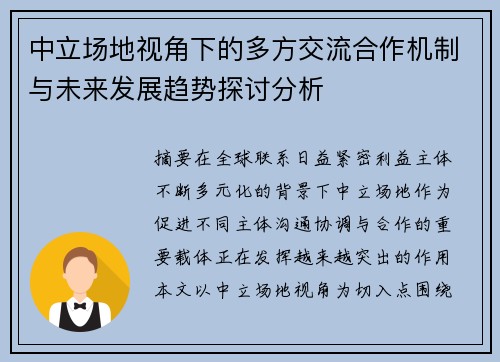 中立场地视角下的多方交流合作机制与未来发展趋势探讨分析 中立场地视角下的多方交流合作机制与未来发展趋势探讨分析
