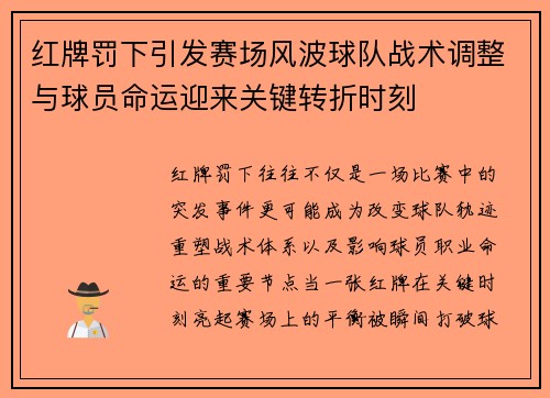 红牌罚下引发赛场风波球队战术调整与球员命运迎来关键转折时刻 红牌罚下引发赛场风波球队战术调整与球员命运迎来关键转折时刻