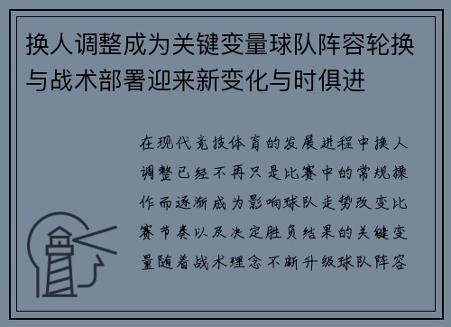 换人调整成为关键变量球队阵容轮换与战术部署迎来新变化与时俱进 换人调整成为关键变量球队阵容轮换与战术部署迎来新变化与时俱进