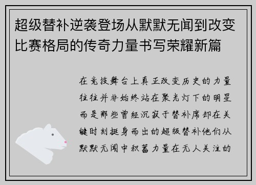 超级替补逆袭登场从默默无闻到改变比赛格局的传奇力量书写荣耀新篇 超级替补逆袭登场从默默无闻到改变比赛格局的传奇力量书写荣耀新篇