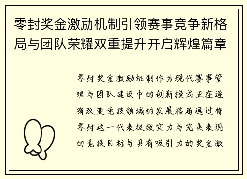 零封奖金激励机制引领赛事竞争新格局与团队荣耀双重提升开启辉煌篇章 零封奖金激励机制引领赛事竞争新格局与团队荣耀双重提升开启辉煌篇章