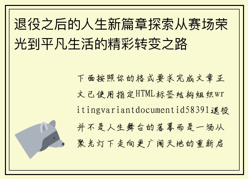 退役之后的人生新篇章探索从赛场荣光到平凡生活的精彩转变之路 退役之后的人生新篇章探索从赛场荣光到平凡生活的精彩转变之路