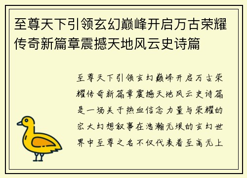 至尊天下引领玄幻巅峰开启万古荣耀传奇新篇章震撼天地风云史诗篇 至尊天下引领玄幻巅峰开启万古荣耀传奇新篇章震撼天地风云史诗篇