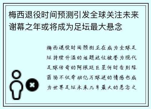 梅西退役时间预测引发全球关注未来谢幕之年或将成为足坛最大悬念 梅西退役时间预测引发全球关注未来谢幕之年或将成为足坛最大悬念
