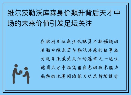 维尔茨勒沃库森身价飙升背后天才中场的未来价值引发足坛关注 维尔茨勒沃库森身价飙升背后天才中场的未来价值引发足坛关注