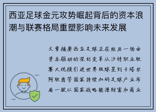 西亚足球金元攻势崛起背后的资本浪潮与联赛格局重塑影响未来发展 西亚足球金元攻势崛起背后的资本浪潮与联赛格局重塑影响未来发展
