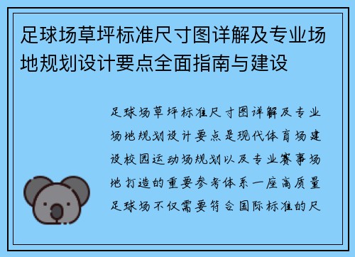 足球场草坪标准尺寸图详解及专业场地规划设计要点全面指南与建设 足球场草坪标准尺寸图详解及专业场地规划设计要点全面指南与建设